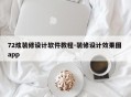 72炫装修设计软件教程-装修设计效果图 app