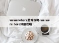 wewerehere游戏攻略-we were here详细攻略