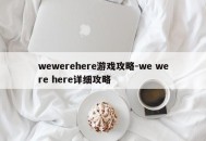 wewerehere游戏攻略-we were here详细攻略