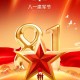  ​​​八一建军节,