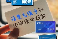 多花的话费可以退,多花的话费可以退回来吗