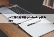 ps软件教程课程-photoshop软件教学