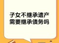私生子索要千万遗产,