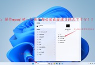 mysql安装软件教程,mysql安装教程5725安装教程