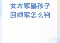 父母殴打女儿出气,为什么每次大人们吵架或心情不好时都会拿孩子出气呢？