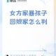 父母殴打女儿出气,为什么每次大人们吵架或心情不好时都会拿孩子出气呢？