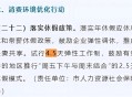 湖北2.5天休假遇冷,2023年湖北高校暑假放假通知？