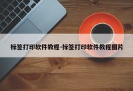 标签打印软件教程-标签打印软件教程图片