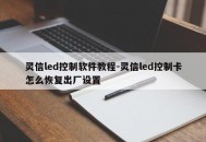 灵信led控制软件教程-灵信led控制卡怎么恢复出厂设置