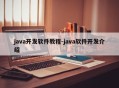 java开发软件教程-java软件开发介绍