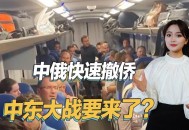 1600中国人撤离伊朗,现在有哪些国家开始从伊朗撤侨？各国驻伊朗的大使馆还没有撤走吗？