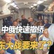 1600中国人撤离伊朗,现在有哪些国家开始从伊朗撤侨？各国驻伊朗的大使馆还没有撤走吗？