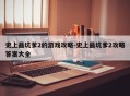 史上最坑爹2的游戏攻略-史上最坑爹2攻略答案大全