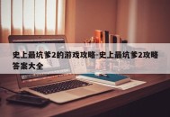 史上最坑爹2的游戏攻略-史上最坑爹2攻略答案大全