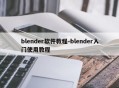 blender软件教程-blender入门使用教程