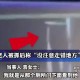 女子公厕遭男子偷窥,怎么知道厕所有没有偷装摄像头？