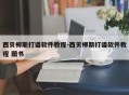 西贝柳斯打谱软件教程-西贝柳斯打谱软件教程 图书