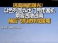 客机因炸弹威胁返泰,客机被炸