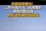 客机因炸弹威胁返泰,客机被炸