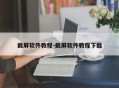 截屏软件教程-截屏软件教程下载