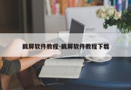 截屏软件教程-截屏软件教程下载