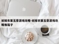 纸嫁衣第五章游戏攻略-纸嫁衣第五章游戏攻略推箱子