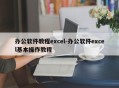 办公软件教程excel-办公软件excel基本操作教程