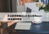 办公软件教程excel-办公软件excel基本操作教程