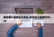 服装设计画图软件教程-服装设计画图软件app