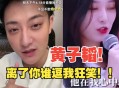 曝黄子韬徐艺洋孩子,徐艺洋怼黄子韬是第几期？