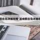 游戏假日岛详细攻略-游戏假日岛详细攻略图文