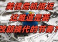 美财政状况严重失衡,简述造成财政不平衡的主要原因？