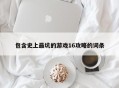 包含史上最坑的游戏16攻略的词条
