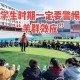 高考后家长仍需警惕,高考这几天家长应注意什么？