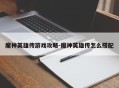 魔神英雄传游戏攻略-魔神英雄传怎么搭配
