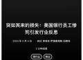 美国一半大学将破产,美国银行倒闭是怎么造成的。？