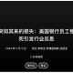 美国一半大学将破产,美国银行倒闭是怎么造成的。？