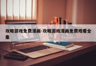 攻略游戏免费漫画-攻略游戏漫画免费观看全集