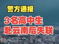 职校学生云南失联,云南失联大学生