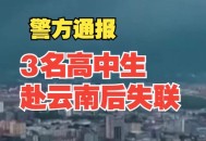职校学生云南失联,云南失联大学生
