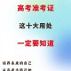高考完不要扔准考证,高考考完，准考证还有用吗？