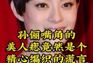 孙俪唇下痣没了,孙俪嘴唇的痣