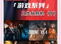 生化危机游戏攻略,生化危机游戏攻略最新一期