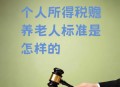 养老金领取需缴个税,养老金领取需缴个税吗