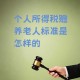 养老金领取需缴个税,养老金领取需缴个税吗