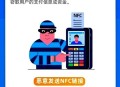 用手机NFC盗80多万,nfc会被盗刷吗？