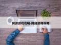 网游游戏攻略-网络游戏攻略