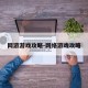 网游游戏攻略-网络游戏攻略