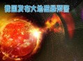 地磁暴来了,地磁暴曾经来过吗？