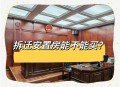 假卖拆迁房骗4.28亿,深圳房价还能涨吗？拆迁房到底能不能买？